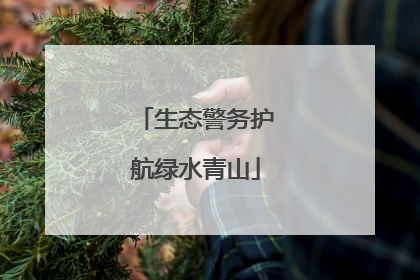 生态警务护航绿水青山