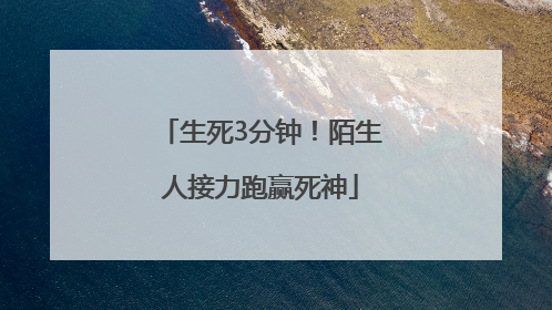 生死3分钟！陌生人接力跑赢死神