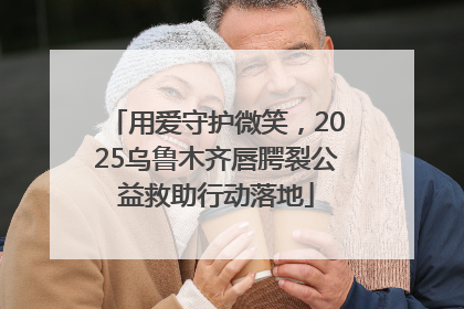 用爱守护微笑，2025乌鲁木齐唇腭裂公益救助行动落地