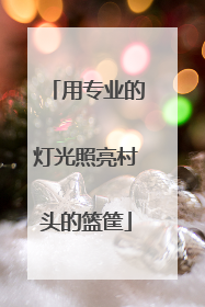用专业的灯光照亮村头的篮筐