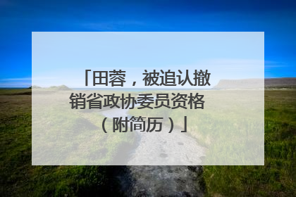 田蓉，被追认撤销省政协委员资格（附简历）