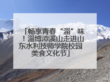 畅享青春“淄”味！淄博潭溪山走进山东水利技师学院校园美食文化节