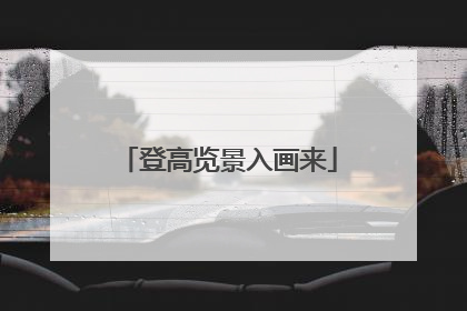 登高览景入画来