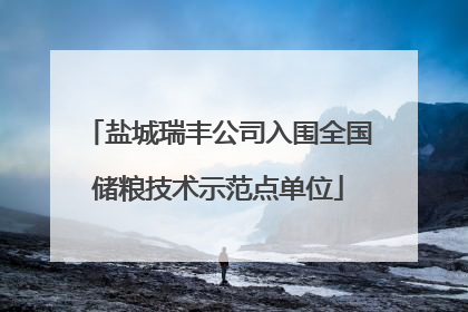 盐城瑞丰公司入围全国储粮技术示范点单位