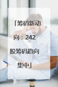 筹码新动向：242股筹码趋向集中