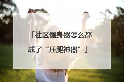 社区健身器怎么都成了“压腿神器”