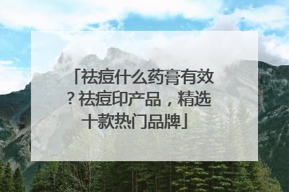 祛痘什么药膏有效？祛痘印产品，精选十款热门品牌
