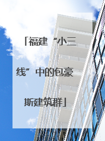福建“小三线”中的包豪斯建筑群