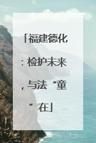 福建德化：检护未来，与法“童”在