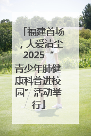 福建首场，大爱清尘2025“青少年肺健康科普进校园”活动举行