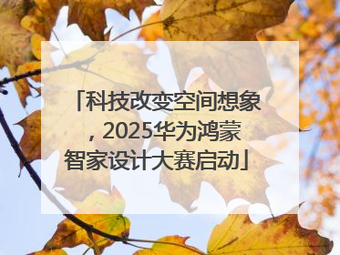 科技改变空间想象，2025华为鸿蒙智家设计大赛启动