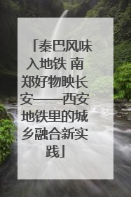 秦巴风味入地铁 南郑好物映长安——西安地铁里的城乡融合新实践