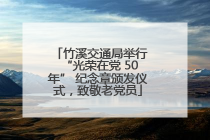 竹溪交通局举行 “光荣在党 50 年” 纪念章颁发仪式，致敬老党员