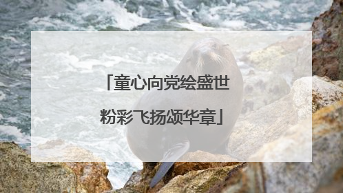 童心向党绘盛世 粉彩飞扬颂华章