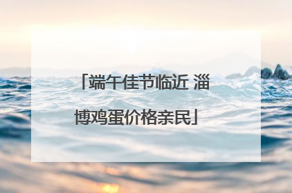 端午佳节临近 淄博鸡蛋价格亲民