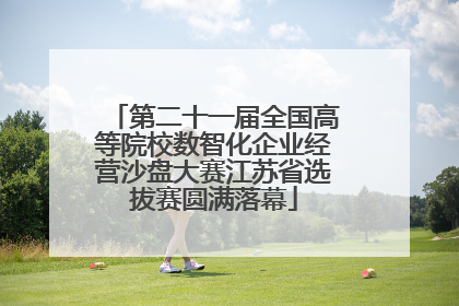 第二十一届全国高等院校数智化企业经营沙盘大赛江苏省选拔赛圆满落幕