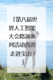 第八届世界人工智能大会路演系列活动首次走进宝山！