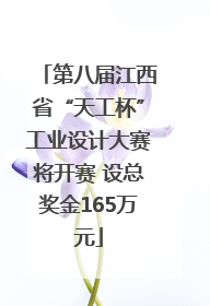 第八届江西省“天工杯”工业设计大赛将开赛 设总奖金165万元