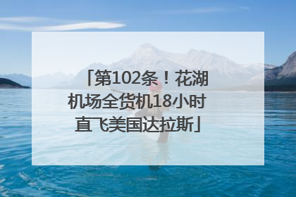 第102条！花湖机场全货机18小时直飞美国达拉斯