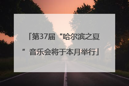 第37届“哈尔滨之夏”音乐会将于本月举行