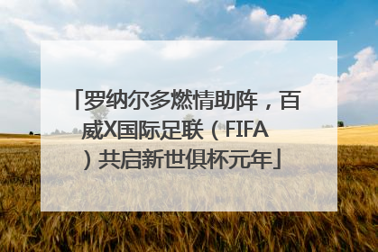 罗纳尔多燃情助阵，百威X国际足联（FIFA）共启新世俱杯元年