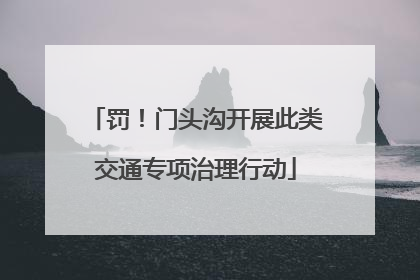 罚！门头沟开展此类交通专项治理行动