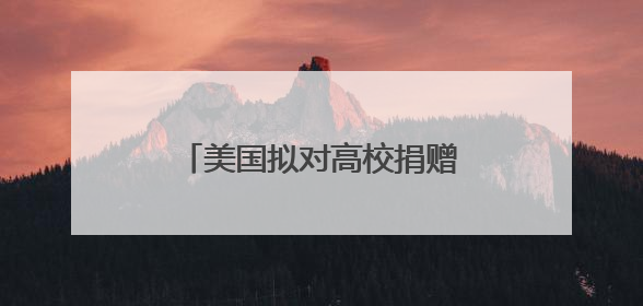 美国拟对高校捐赠基金分级征税 矛头直指精英大学