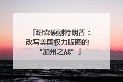 纽森硬刚特朗普：改写美国权力版图的 “加州之战”