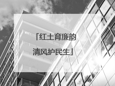 红土育廉韵 清风护民生