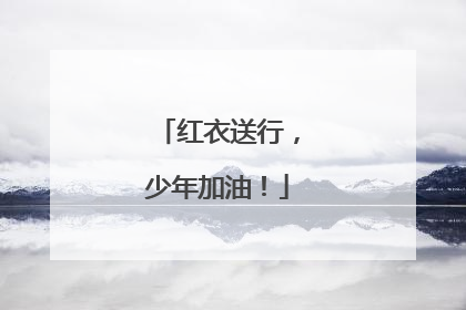 红衣送行，少年加油！