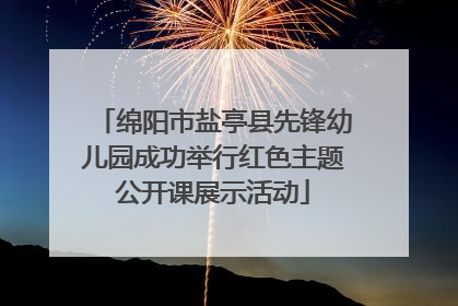 绵阳市盐亭县先锋幼儿园成功举行红色主题公开课展示活动
