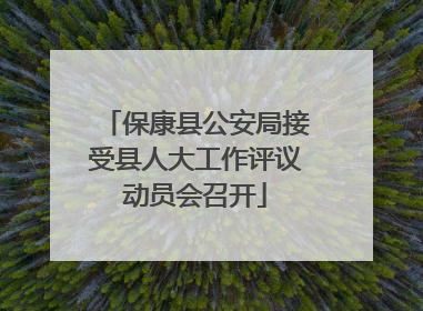 保康县公安局接受县人大工作评议动员会召开