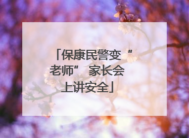 保康民警变“老师” 家长会上讲安全