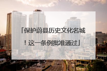 保护蔚县历史文化名城！这一条例批准通过