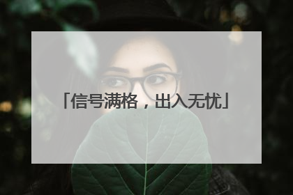 信号满格，出入无忧