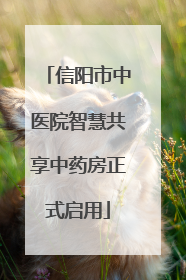 信阳市中医院智慧共享中药房正式启用