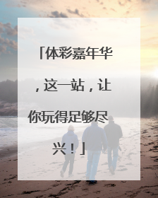 体彩嘉年华，这一站，让你玩得足够尽兴！