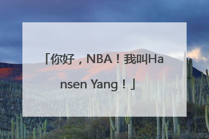 你好，NBA！我叫Hansen Yang！