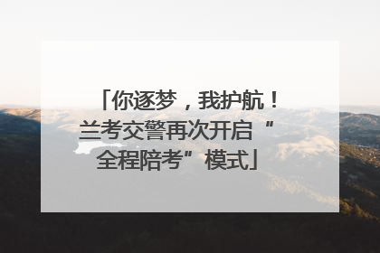 你逐梦，我护航！兰考交警再次开启“全程陪考”模式