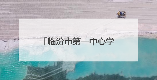 临汾市第一中心学校：麦香浸润成长路 实践传承农耕情