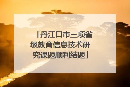 丹江口市三项省级教育信息技术研究课题顺利结题
