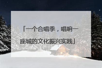 一个合唱季，唱响一座城的文化振兴实践