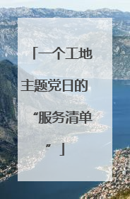 一个工地主题党日的“服务清单”