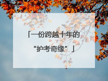 一份跨越十年的“护考奇缘”