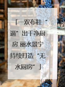 一双布鞋“逼”出干净厨房 丽水景宁持续打造“无水厨房”