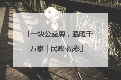 一块公益牌，温暖千万家｜民政·福彩