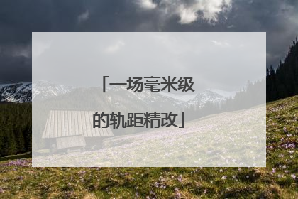 一场毫米级的轨距精改