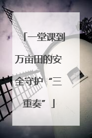 一堂课到万亩田的安全守护“三重奏”