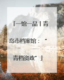 一馆一品丨青岛市档案馆：“青档资政”