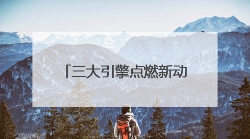 三大引擎点燃新动能 广元文旅全力奔赴“国际范”